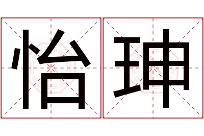 怡珅名字寓意