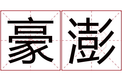 豪澎名字寓意