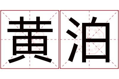 黄泊名字寓意 黄泊名字寓意