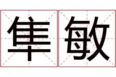 隼敏名字寓意