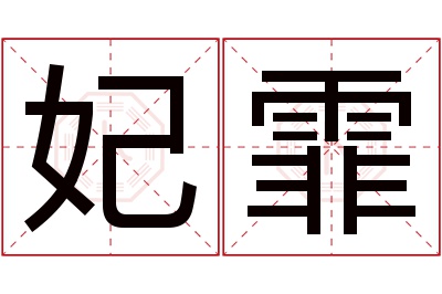妃霏名字寓意 妃霏名字寓意