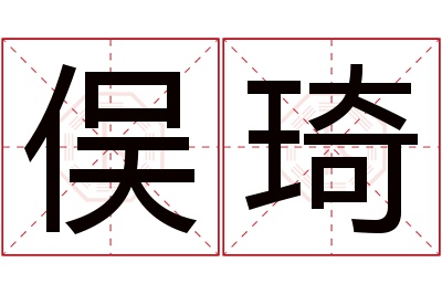 俣琦名字寓意