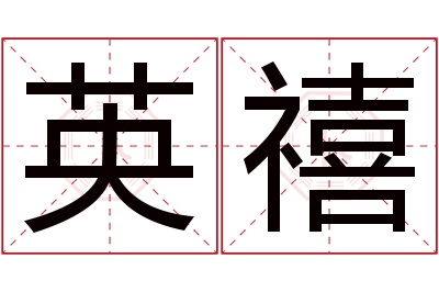 英禧名字寓意