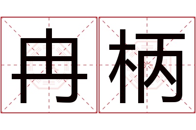 冉柄名字寓意