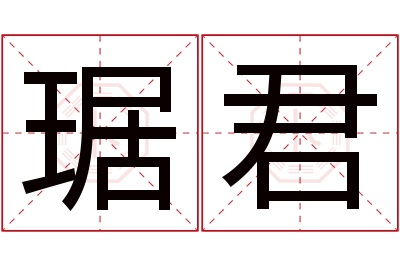 琚君名字寓意 琚君名字寓意