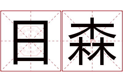 日森名字寓意