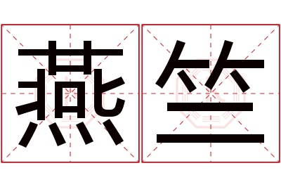 燕竺名字寓意