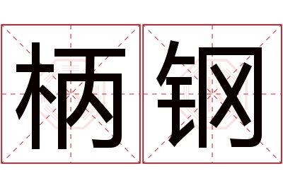 柄钢名字寓意 柄钢名字寓意