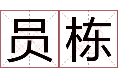 员栋名字寓意 员栋名字寓意