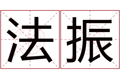 法振名字寓意