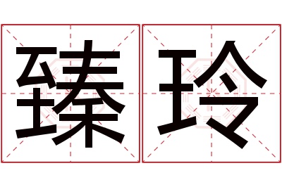 臻玲名字寓意 臻玲名字寓意