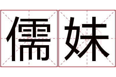 儒妹名字寓意