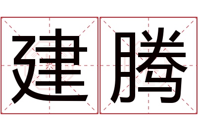 建腾名字寓意