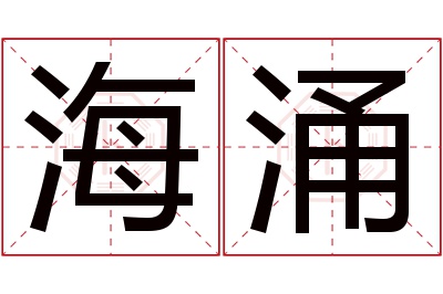 海涌名字寓意