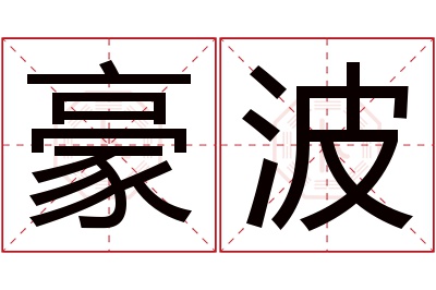 豪波名字寓意