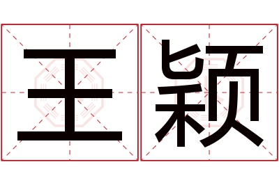 王颖名字寓意 王颖名字寓意