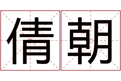 倩朝名字寓意