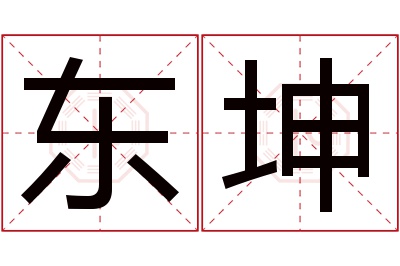 东坤名字寓意