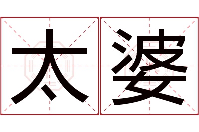太婆名字寓意 太婆名字寓意