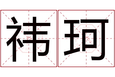 祎珂名字寓意 祎珂名字寓意