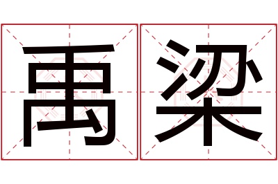 禹梁名字寓意 禹梁名字寓意