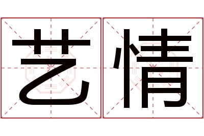 艺情名字寓意