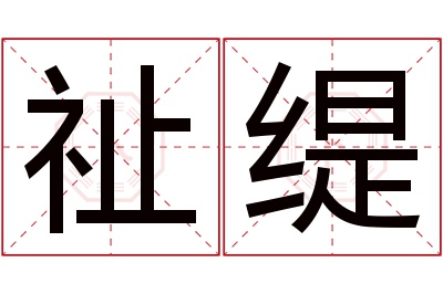 祉缇名字寓意 祉缇名字寓意
