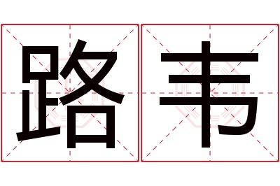 路韦名字寓意