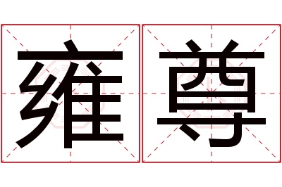 雍尊名字寓意