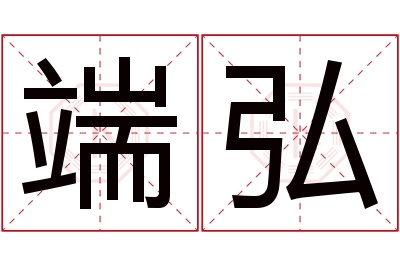 端弘名字寓意 端弘名字寓意