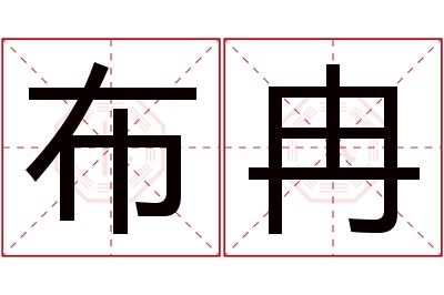 布冉名字寓意