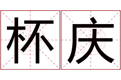杯庆名字寓意 杯庆名字寓意