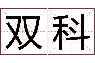 双科名字寓意