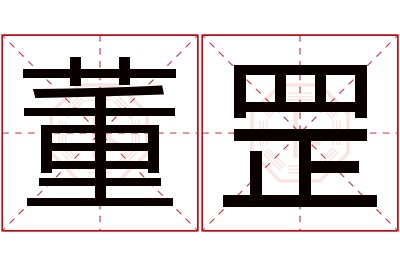 董罡名字寓意
