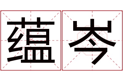 蕴岑名字寓意