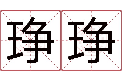 琤琤名字寓意