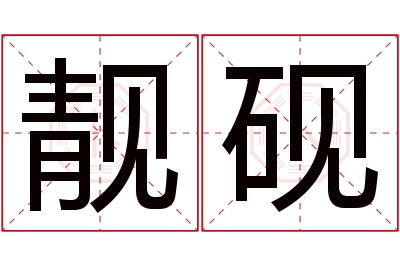靓砚名字寓意 靓砚名字寓意