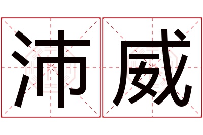 沛威名字寓意