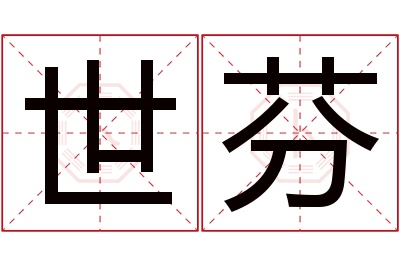 世芬名字寓意