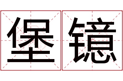 堡镱名字寓意 堡镱名字寓意
