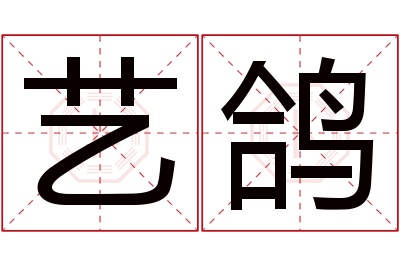 艺鸽名字寓意