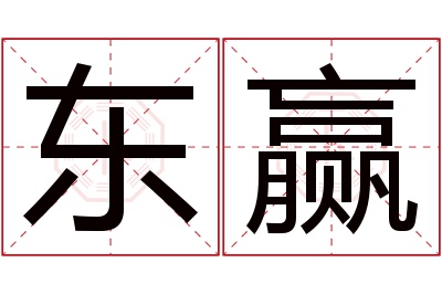 东赢名字寓意 东赢名字寓意
