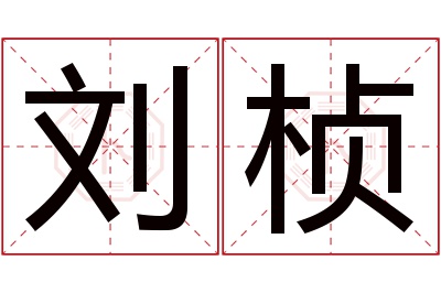 刘桢名字寓意 刘桢名字寓意