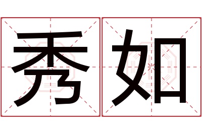 秀如名字寓意