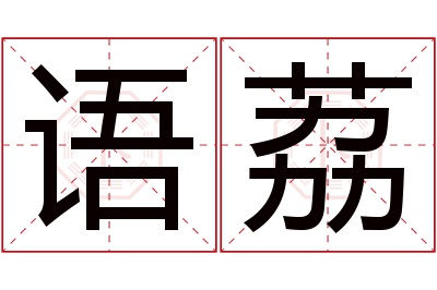语荔名字寓意 语荔名字寓意