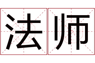 法师名字寓意