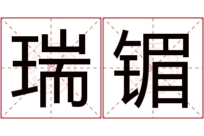 瑞镅名字寓意