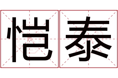 恺泰名字寓意 恺泰名字寓意