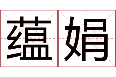蕴娟名字寓意 蕴娟名字寓意