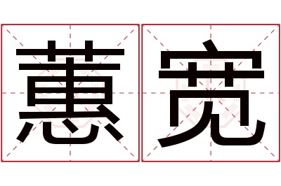 蕙宽名字寓意 蕙宽名字寓意